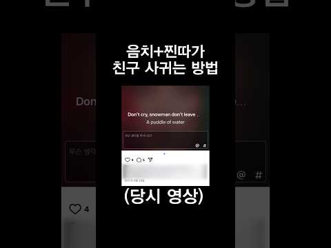 음치+찐따가 친구 사귀는 방법