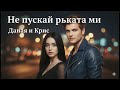 Даная и Крис Не пускай ръката ми Емоционален дует Нова българска песен 2026 