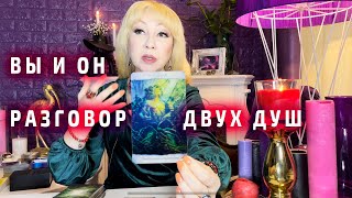 ОЧЕНЬ ОТКРОВЕННО 🌠 РАЗГОВОР ДВУХ ДУШ 🌅 ВЫ И ОН. Канал 💎 БРИЛЛИАНТ ТАРО. Римма Райтер