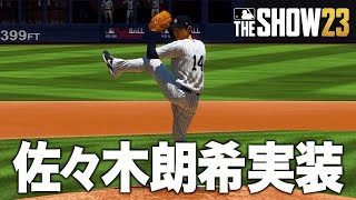 MLBのゲームにNPBの選手が追加されたので使ってみた【MLBtheshow23】【アカgames】