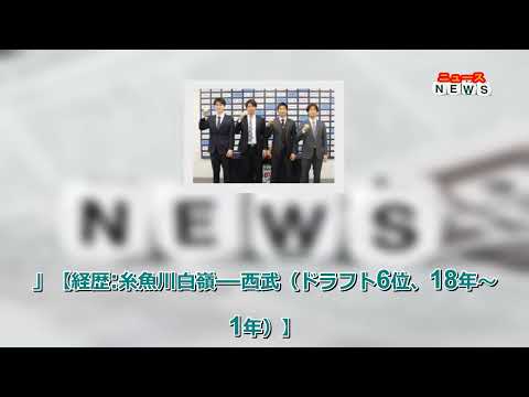 プロ野球ニュース  西武アカデミーコーチにDeNA12年ドラ1・白崎氏、西武に過去在籍の田代氏、戸川氏、綱島氏が就任