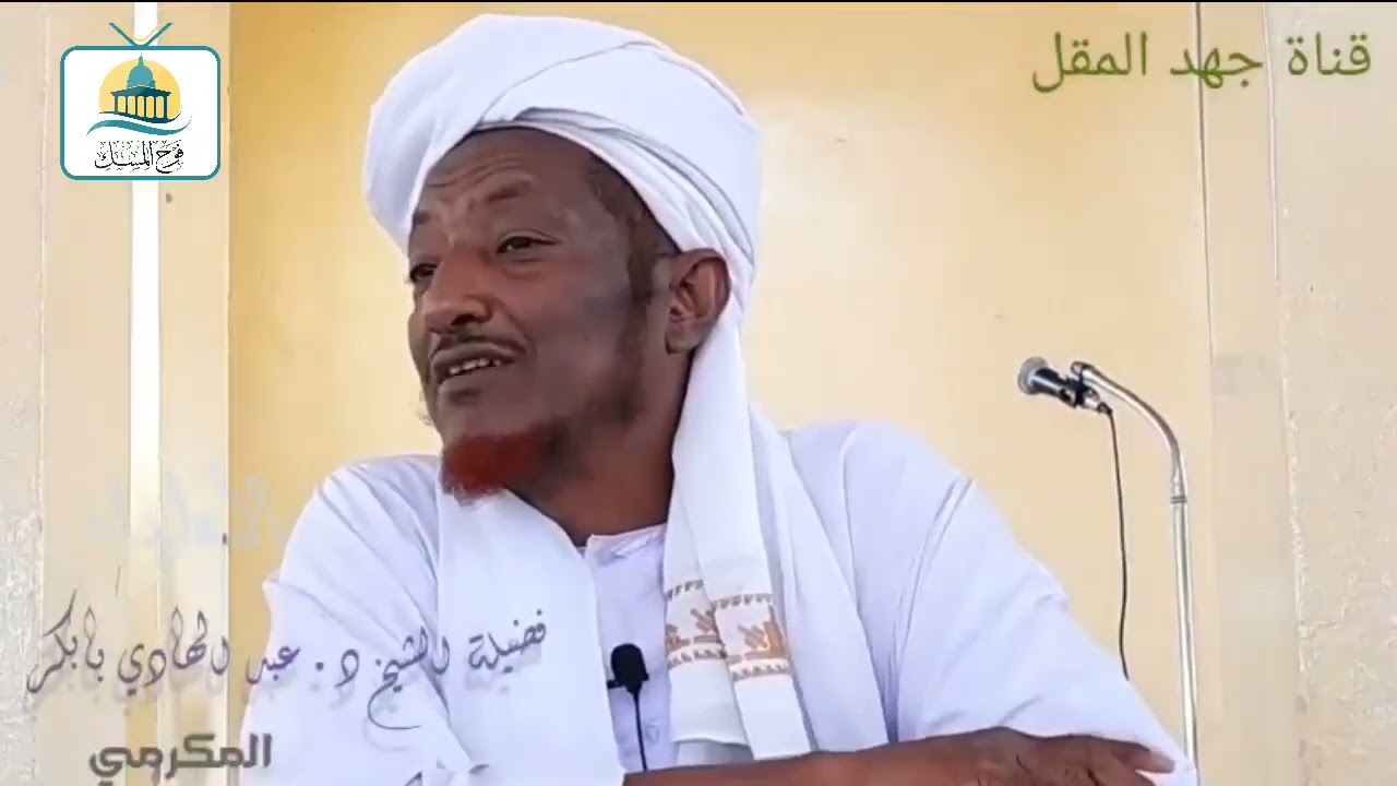 ديل ما أولياء - فضيلة الشيخ الدكتور/ عبدالهادي بابكر المكرمي