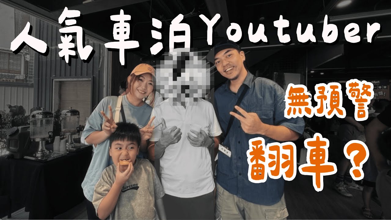 知名車泊YouTuber擅闖露營活動偷拍被炎上！？我是這樣看的啦｜大發家TheAlphas