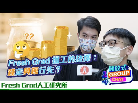 【開放式Group Chat：Fresh Grad人工研究所】｜恒生銀行