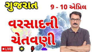 વરસાદની આગાહી | 8 April 2026 | Gujarat Hawaman Andaj | Gujarat Weather Today | Aaj Nu Mausam screenshot 5