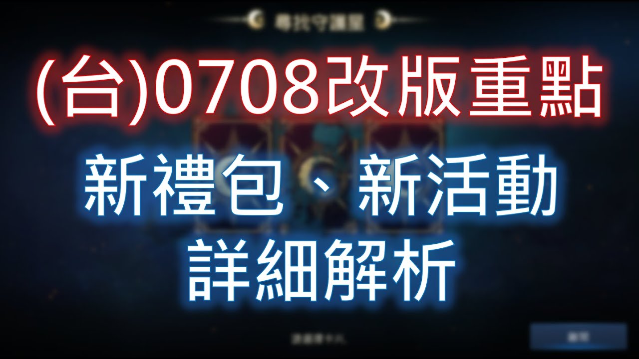 【天堂M】(台)0708改版重點：新禮包、新活動詳細解析