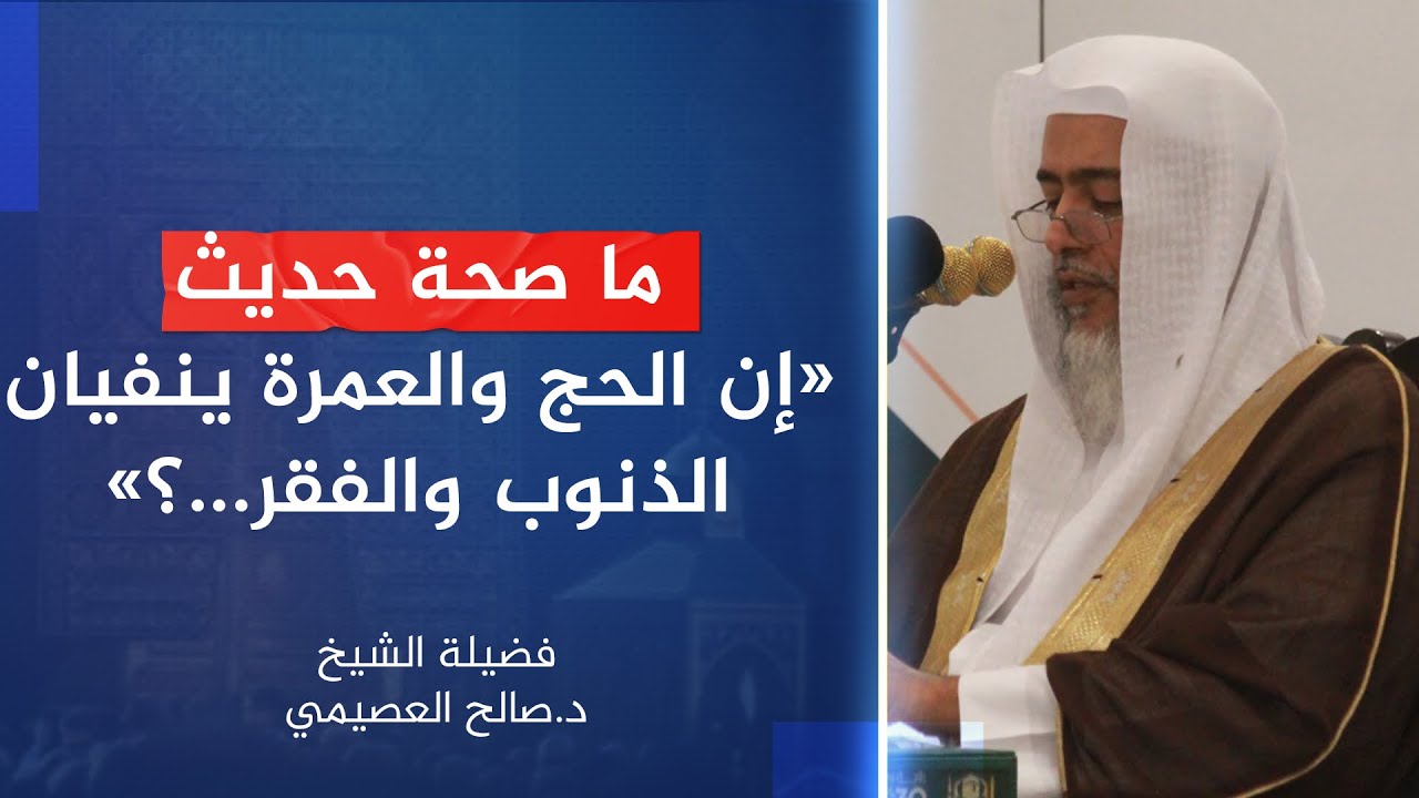 ما صحة حديث ( إن الحج والعمرة ينفيان الذنوب والفقر ) ؟ | الشيخ #صالح_العصيمي