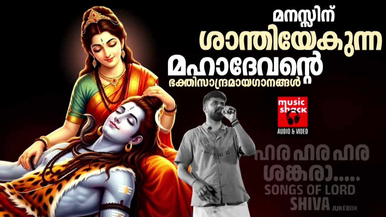 ഈ ഗാനങ്ങൾ മുടങ്ങാതെ കേൾക്കു നിങ്ങളുടെ ജീവിതത്തിൽ ഒരത്ഭുതം സംഭവിക്കും | Shiva Devotional songs