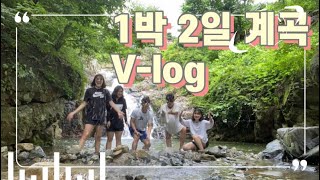 [VLOG] 1박2일 계곡 여행 /브이로그 /계곡 /고3