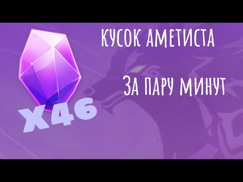 ФАРМ КУСКА АМЕТИСТА | 46 ШТУК ЗА 5 МИНУТ | Genshin Impact