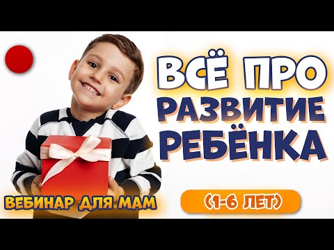 🔴 ВСЁ про Развитие Ребенка / Гармоничное Развитие Детей (12 месяцев - 6 лет)