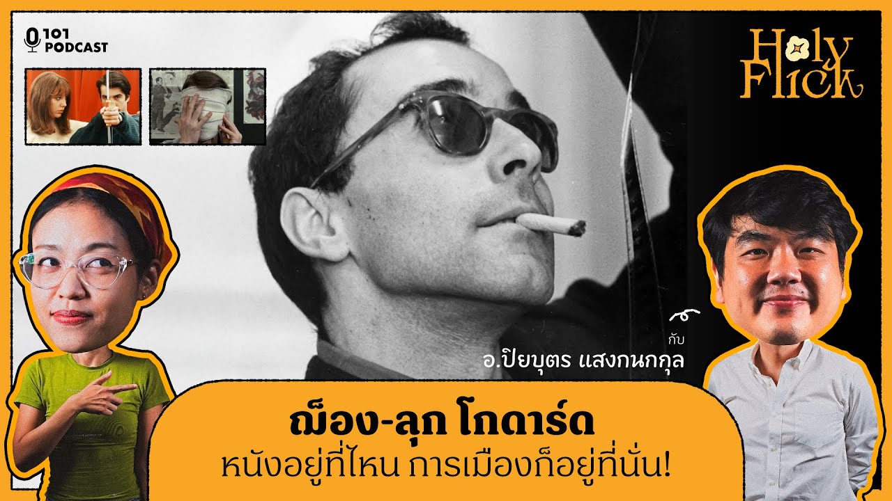ฌ็อง-ลุก โกดาร์ด หนังอยู่ที่ไหน การเมืองก็อยู่ที่นั่น! | ปิยบุตร แสงกนกกุล | Holy-Flick EP.1