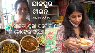 ଆସନ୍ତୁ ଖାଇବା ପୁରା ଘରୋଇ ଥାଳି ମିଲ ହୋଟେଲ ଓଡ଼ିଆଣୀ ରେ ମାତ୍ର ୫୦ ଟଙ୍କା ରେ | Jajpur Town|HomeTown Vlog Odia