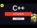 تعلم لغة البرمجة  للمبتدئين المتغيرات   