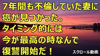 復讐 7年間も不倫していた妻に癌が見つかった タイミング的には今が最高の時なんで復讐開始だ Youtube