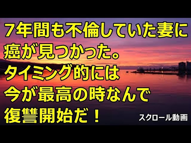 復讐 7年間も不倫していた妻に癌が見つかった タイミング的には今が最高の時なんで復讐開始だ Youtube