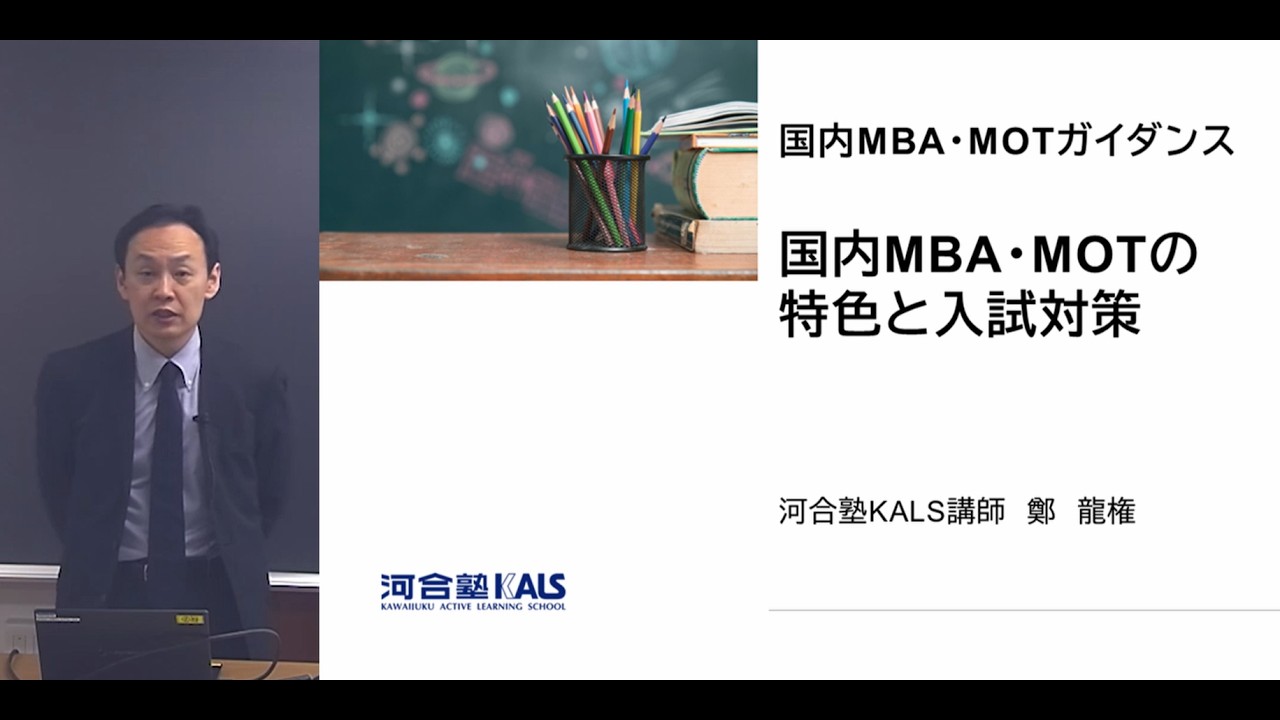 KALS 通信講座 大学院入試対策講座 MBA 英語 DVD テキスト 院試対策 30分でわかる】ビジネススクールの入試対策 | 国内MBA・MOT入試対策