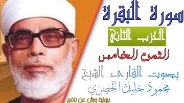 الثمن الخامس (5) - الحزب الثاني (2)- سورة البقرة - رواية ورش - القارئ : محمود خليل الحصري