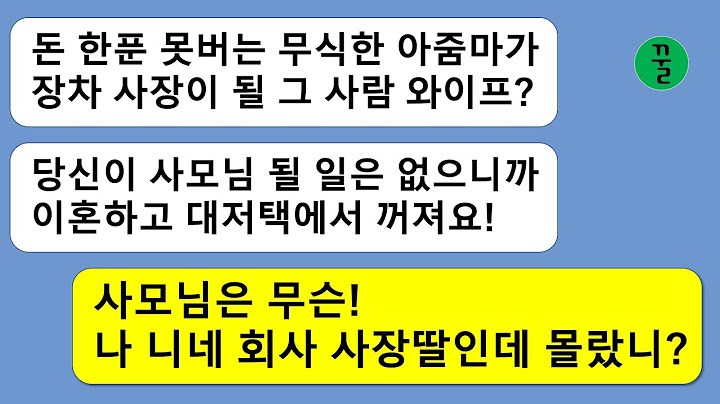 [꿀꿀극장] 초고속 승진을 한 내 남편을 빼앗고 승리감에 도취돼서 날뛰는 내연녀, 두 연놈을 벼랑아래로 밀어버리기로 했더니...