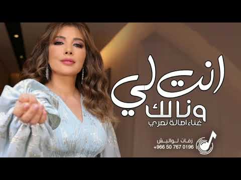 اغنية انت لي ونا الك جديد اصاله نصري 2024 جديد وحصري 2024