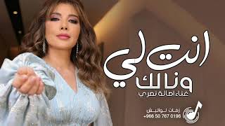 اغنية انت لي ونا الك   جديد اصاله نصري        جديد وحصري      - اسمعها