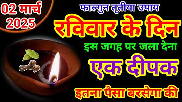 02 मार्च रविवार फाल्गुन तृतीया की रात 1 दीपक से करें ये 1 उपाय // Pradeep Ji Mishra
