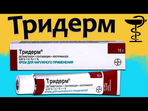 Тридерм - инструкция по применению! | Цена и для чего нежен?