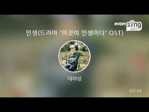 [everysing] 인생(드라마 '이것이 인생이다' OST)