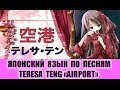 Японский язык по песням: Teresa Teng - Airport（テレサ・テン→空港）Урок японского языка