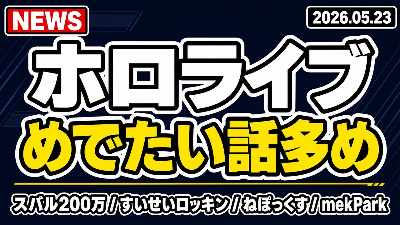 【ホロライブ】めでたい話多め！大空スバル200万人、星街すいせいロッキン出演、ねぽっくす、mekPark初配信
