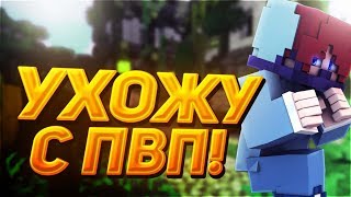 УХОЖУ с ПВП ИГР?! АГЕРА УХОДИТ из МАЙНКРАФТА?! + Топ РЕСУРС ПАК УХОЖУ с ПВП ИГР?! АГЕРА УХОДИТ из МАЙНКРАФТА?! + Топ РЕСУРС ПАК