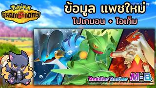 Pokémon Champions | รวมข้อมูลทั้งหมด ของ Season M-B จบในค...