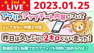 お金の雑談ライブ2nd　大寒波でも雪の日でも、やりきるから稼ぐ力がつく。収入をアップして心をホクホクにしよう。笑【1月25日　8時45分まで】