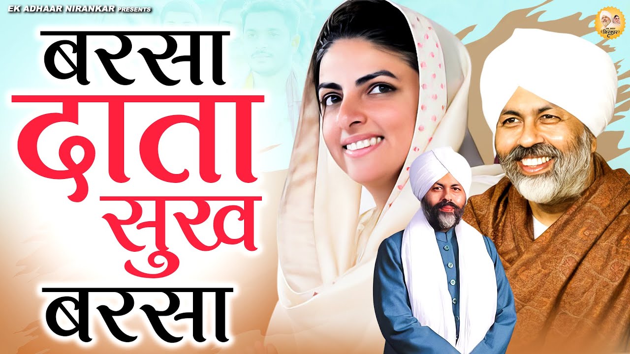 बरसा दाता सुख बरसा || Nirankari Bhajan || निरंकारी गीत