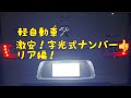 激安！字光式ナンバー取り付け！続き