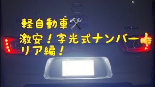 激安！字光式ナンバー取り付け！続き