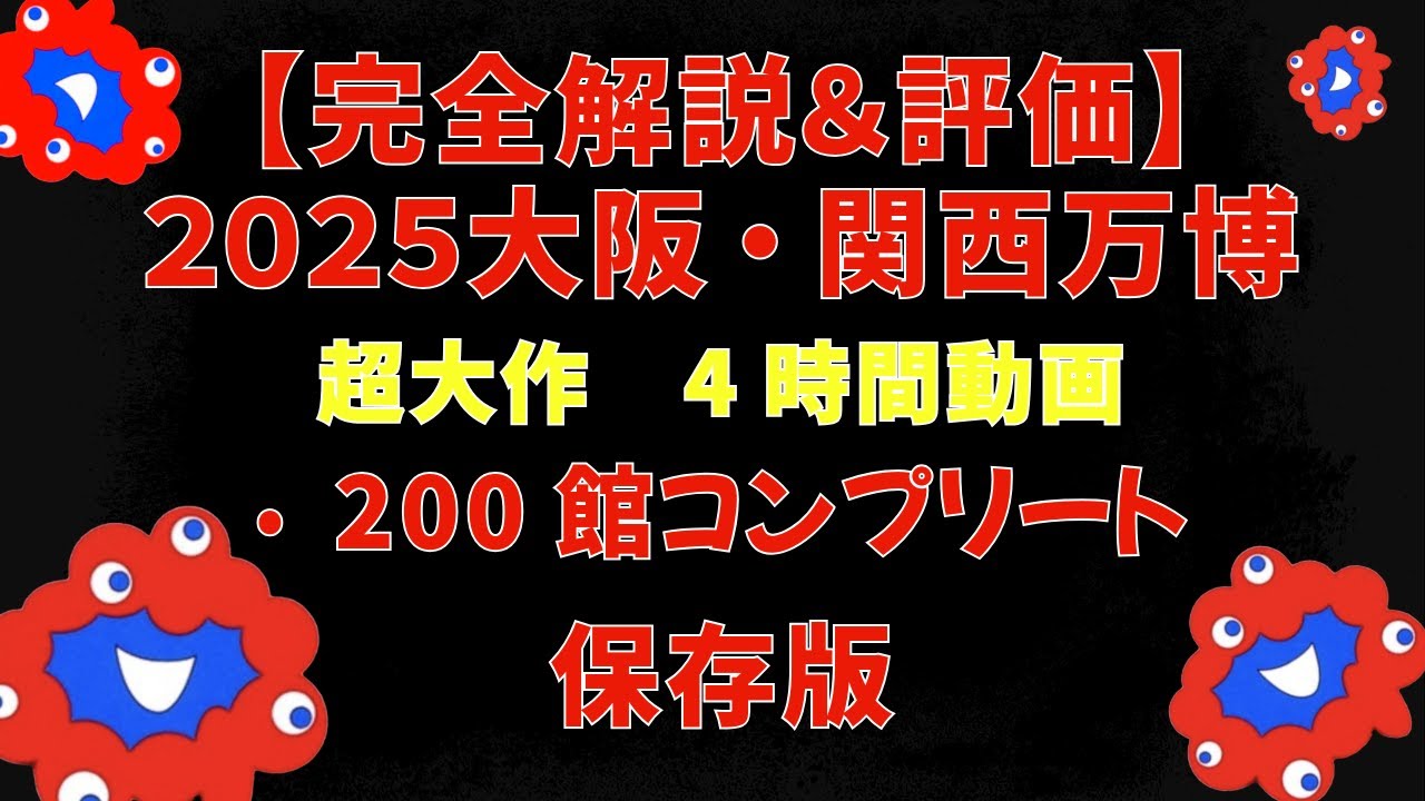 大阪・関西万博2025【完全ガイド4時間】全200パビリオン 現地体験フルアーカイブ｜保存版