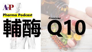 藥劑 Podcast #023 輔酶 Q10 ( #coenzymeq10 )