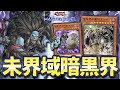 【#マスターデュエル】先攻ワンキル率9割以上で後攻ワンキルも可能!?チャンネル史上最凶デッキ爆誕!!『未界域暗黒界-先攻ワンキル型-』【琴葉姉妹のデッキ紹介】