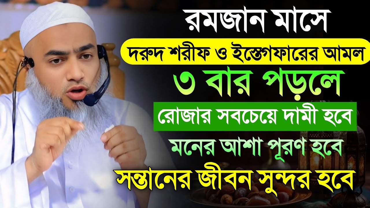 রমজান মাসে দরুদ শরীফ ও ইস্তেগফারের আমল🔥🔥  আল্লামা মুফতি মুশতাকুন্নবী কাসেমী 💥💥 নতুন ওয়াজ 