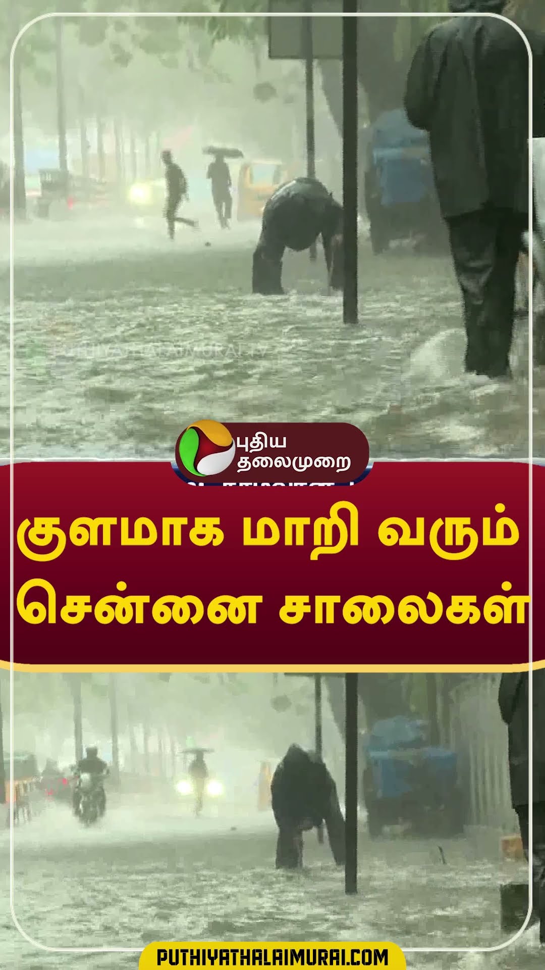 குளமாக மாறி வரும் சென்னை சாலைகள் #rain #weather #chennai