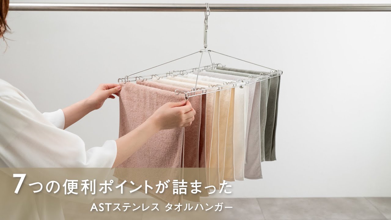洗濯干し 洗濯ハンガー 7つの便利ポイントが詰まった AST ステンレスタオルハンガー 