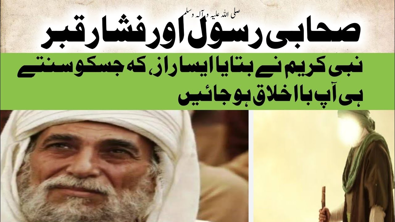 Sahib Rasool Sahabi e Rasool oar Fishar e Qabar|Islamic stories - YouTube