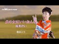 北の女はいいおんな 桜井けいMV 歌詞入り