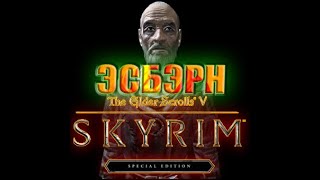 ПОИСКИ ЭСБЭРНА ► The Elder Scrolls V: Skyrim Special Edition