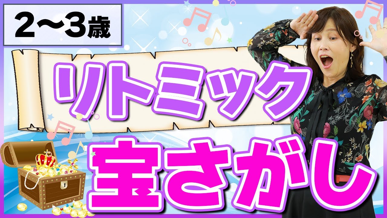 【２－３歳向け】リトミック　宝探しにいこう！解説つき