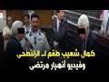 كمال شعيب طقم لـ الزلنطحى فى المحكمة وفيديو أنهيار مرتضى أمام القاضى 
