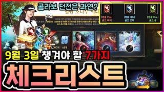 [리니지M] 이번주 업데이트 하기 전 챙겨야 할 7가지 정리! 골프장 던전은 과연 어떨까? 그리고 사전예약 이제 나올때 됐습니다! (9월 3일 체크리스트)