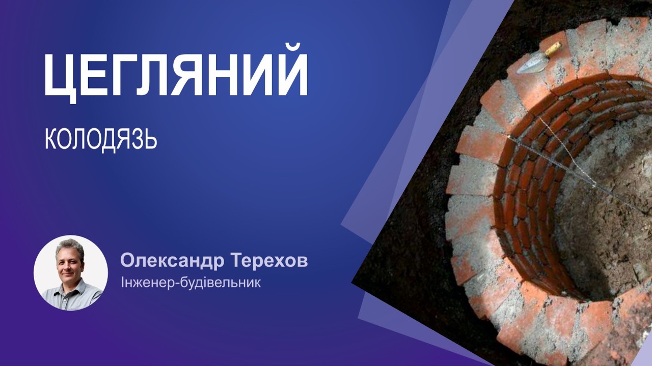 Як захистити цегляний колодязь в ґрунті?