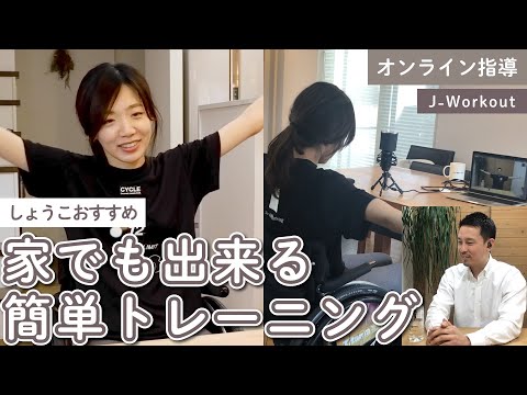 【おうち時間】家でも出来る簡単トレーニング！一緒に体を動かしましょう♪